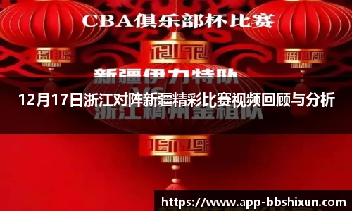 12月17日浙江对阵新疆精彩比赛视频回顾与分析