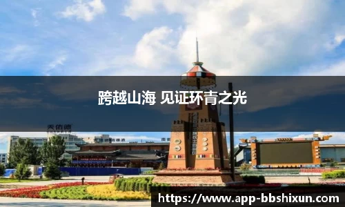 跨越山海 见证环青之光